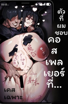 [Mr.way] Boku ga Suki na Cosplayer ga - (โคสเพลเยอร์ที่ฉันชอบ)