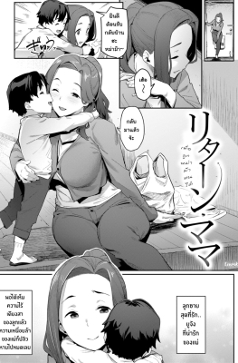 [Aka Seiryuu] Mazu wa SeFri Kara, Dou - Return Mama Ch.1 - (เพื่อลูก หม่าม๊าทนได้)
