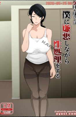 [Daidai Shikibu] Kyou mo Kaasan wa Boku ni Kenoshi Nagara - Part 1 - (แม่ครับ ผมรักแม่นะ)