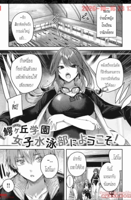 [Kakao] Wanigaoka Gakuin Josei Suieibu ni Youkoso! Ch.4 - (ฮาเร็ม ชมรมว่ายน้ำหญิง) [END]