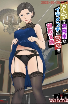 [Kiyama Haru] Celeb de Takabisha na Ijimekko - Part 1 - (แก้แค้นกับคุณแม่ของเพื่อนสมัยเรียน)