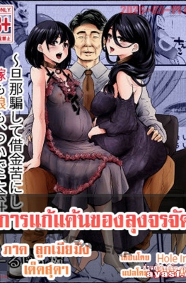 [Hole in One] Anta no Oyakodon Umakatta yo - Part 1 - (การแก้แค้นของลุงจรจัด ภาค NTR แม่ลูก)