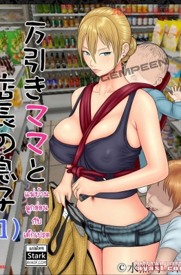 [Minazuki Mikka] Manbiki Mama to Tenchou no Musuko Ch.1 - Part 1 - (แม่ลูกอ่อนกับเด็กเปรต)