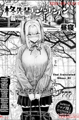 [Hirune] Hiiragi-senpai Kunkunkunkun Ch.2 - (ไอ้กล้ามตอกหีรุ่นพี่จนใจแตก) [END]
