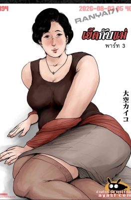 [Oozora Kaiko (Kaiko)] Haha ni Koishite Remake Ban Ch.3 - Part 1 - (เย็ดคุณแม่หุ่นอวบอิ่ม)