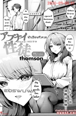 [Thomson] Abunai Seito - (ครูสาว โดนไอ้หนุ่มขี้เย็ดหลอกตอก) [Thai ภาษาไทย]