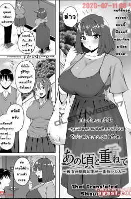 [Skylader] Ano Koro to Kasanete - Kanojo no Hahaoya wa Boku ga Ichiban Nuita Hito - (แบล็คเมล์กระหน่ำแม่แฟนนมโต)