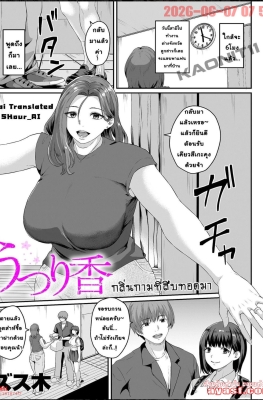 [Zusuki] Utsurika - (จับตอกทั้งลูก ทั้งแม่แฟน!) [Thai ภาษาไทย]