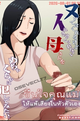 [Daidai Shikibu] Nuite Kureru kedo Iresasete Kurenai - Part 1 - (แพ้เสียงในหัวจนขืนใจคุณแม่)