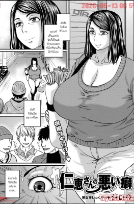[Jirou] Hitoe-san no Warui Kuse - (เพื่อนของลูกชาย) [Thai ภาษาไทย]