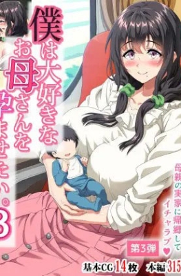 [Hokkyoku Hotaru] Boku wa Daisuki na Okaa-san o Haramasetai Ch.3 - Part 1 - (รักต้องห้าม)