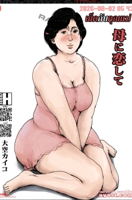 [Oozora Kaiko (Kaiko)] Haha ni Koishite Remake Ban Ch.1 - Part 1 - (เย็ดคุณแม่หุ่นอวบอิ่ม)