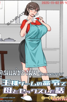 [Circle Spice] Ousama Game no Meirei de Haha to Sex Shita - Part 1 - (คุณแม่กับเกมพระราชา)