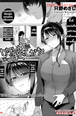 [Tadano Mezashi] Katai Onna no Hogushikata Ch.2 - Kouhen - (วิธีปรับนิสัยของผู้หญิงหัวแข็ง)