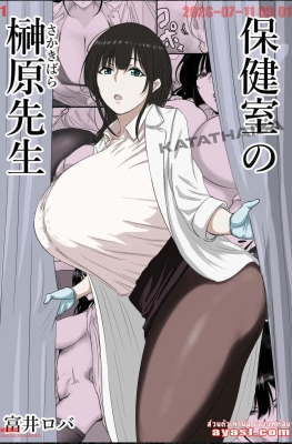 [Bachiuma (Tomii Roba)] Hokenshitsu no Sakakibara Sensei - Part 1 - (อาจารย์ห้องพยาบาล)