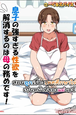 [Circle Spice] Musuko no Tsuyosugiru Seiyoku wo Kaishou Suru no wa Haha no Tsutome desu - Part 1 - (คุณแม่สอนเพศศึกษาให้ลูกชาย)
