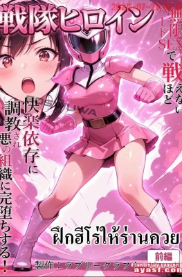 [ラブリークラフト] Seigi no Sentai Hiroin! Mugen Hado SEX - Part 1 - (ฝึกฮีโร่ให้ร่านควย)