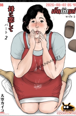 [Oozora Kaiko (Kaiko)] Haha ni Koishite Remake Ban Ch.2 - Part 1 - (เย็ดคุณแม่หุ่นอวบอิ่ม)