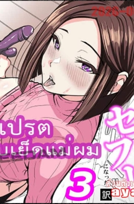 [Asuhar] Boku no Daisukina Kaasan ga Namaikina Ch.3 - Part 1 - (คุณแม่โดนเพื่อนตัวแสบ NTR)