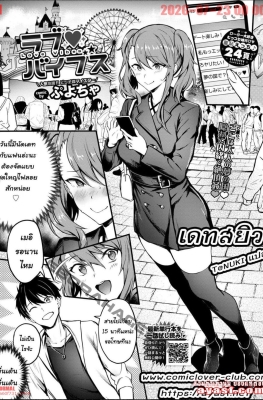 [Puyocha] Rabu baibusu - (มาเดทกับแฟนในสวนสนุก แต่ก็เอาของอันตรายเข้ามาด้วย)