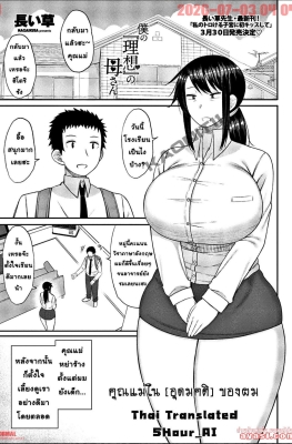 [Nagaikusa] Boku no「Risou」no Kaa-san - (คุณแม่ในอุดมคติของผมขี้เงี่ยน)
