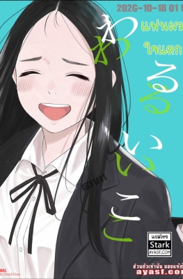 [Kansai Orange (Arai Kei)] Warui Ko - Part 1 - (แฟนผมใจแตก)