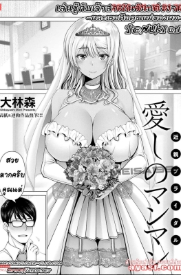 [Oobayashi Mori] Itoshino Man Man - Kinshin Buraidaru - (เล่นชู้กับแม่เลี้ยง ยันงานแต่ง)