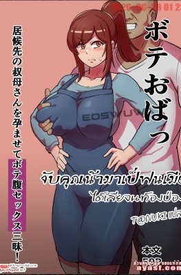 [Boundary] Bote Oba - Isourou Saki no Oba-san o Haramasete - Part 1 - (จับคุณน้ามาเป็นเมีย)