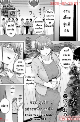 [Tsuruomi] Mou Hitotsu no Shiawase - (ความสุขของฉันคือการนอกใจผัว)