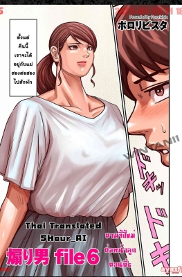 [PororiVista] Aori Otoko File Vol.1 Ch.6 - (ลักหลับคุณแม่) [END Vol.1]