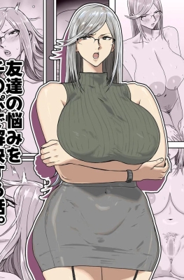 [Koshigoe] Tomodachi no Nayami Ochiopo Dekaiketsu Suru Hanashi - Part 1 - (แม่เพื่อน)