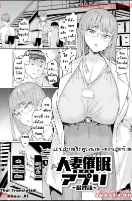 [EBA] H.S.A - Hitozuma Saimin App - Saishuu Banashi - (สะกดจิตคุณนายสาวแว่น)