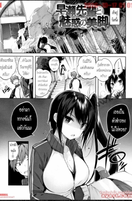 [Kakao] Nakadashi Strike! Ch.8 - Hayase Senpai to Miwaku - (รุ่นพี่ฮายาเสะกับขาสุดสวย)