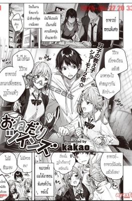 [Kakao] Shiko Splash Ch.7 - Onedari Twins - (ติวเตอร์ของฝาแฝดสุดแสบ) [END]